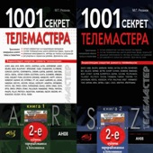 1001 секрет телемастера. Книга 1-2